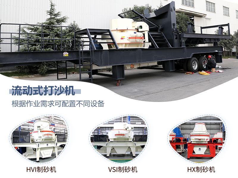 移動(dòng)制砂機(jī) 移動(dòng)制砂機(jī)